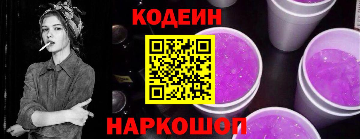 Кодеин Purple Drank Лесозаводск