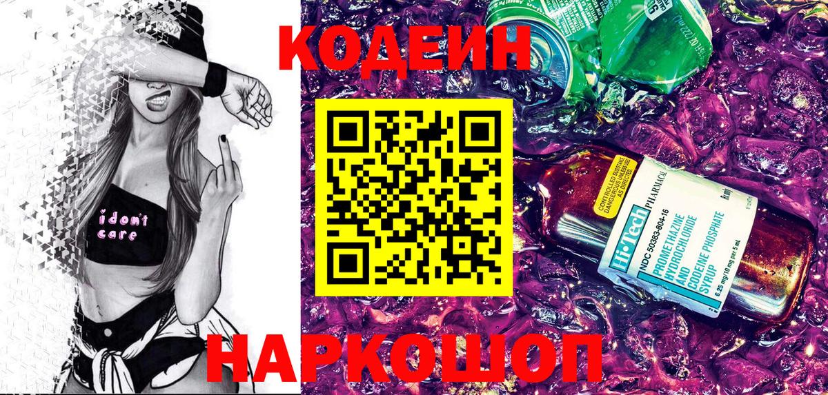 Лесозаводск  Кодеиновый сироп Lean Purple Drank  Codein напиток Lean (лин)  Вход с VPN 